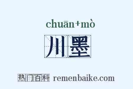 川墨是什么意思的图片